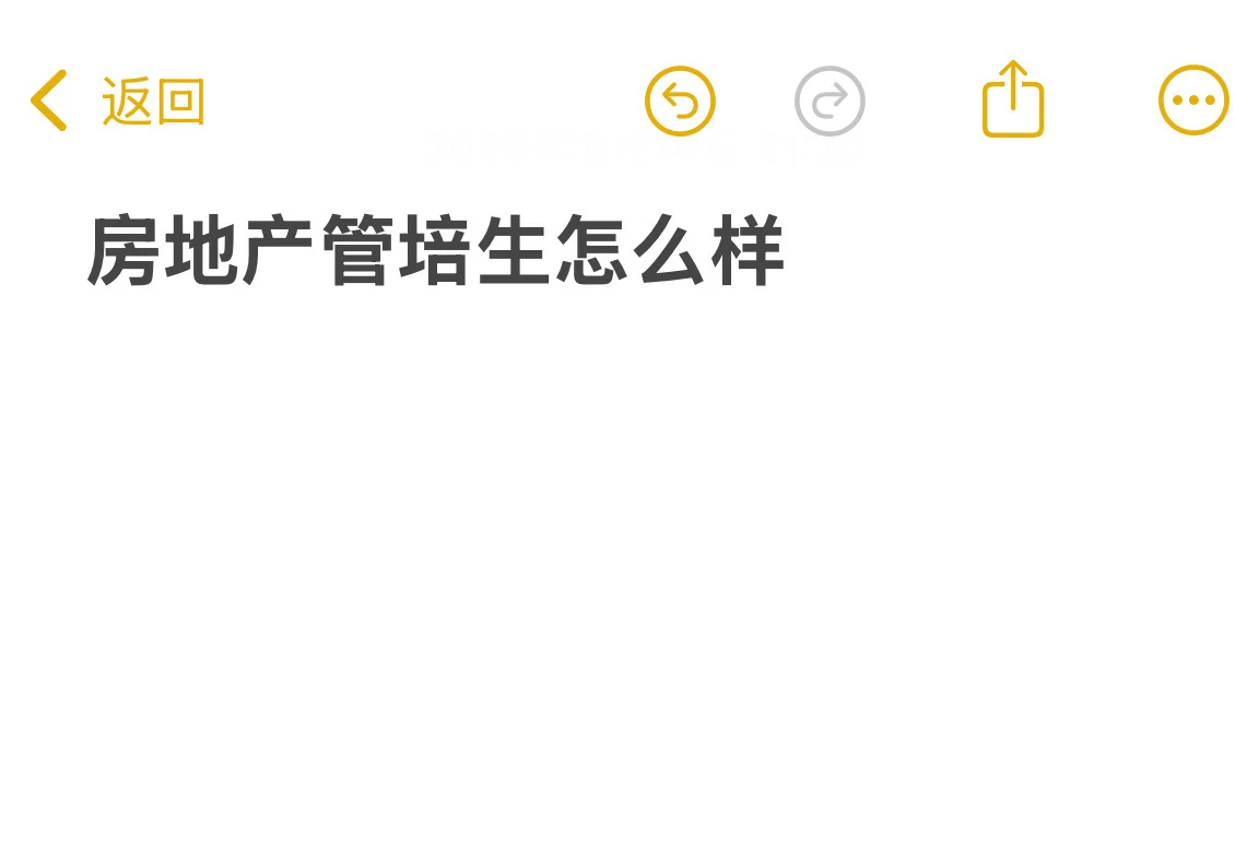 各位地产管培生现状怎样