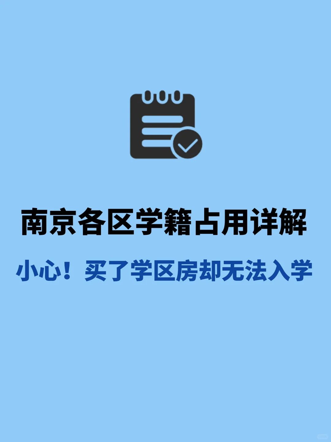 学区房≠有学位❗南京学籍占用无法入学🆘