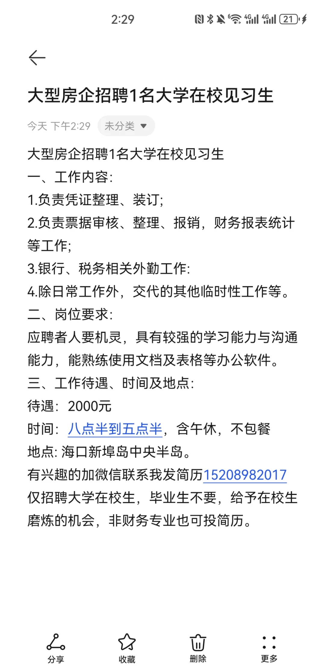 大型房企招聘1名大学在校见习生