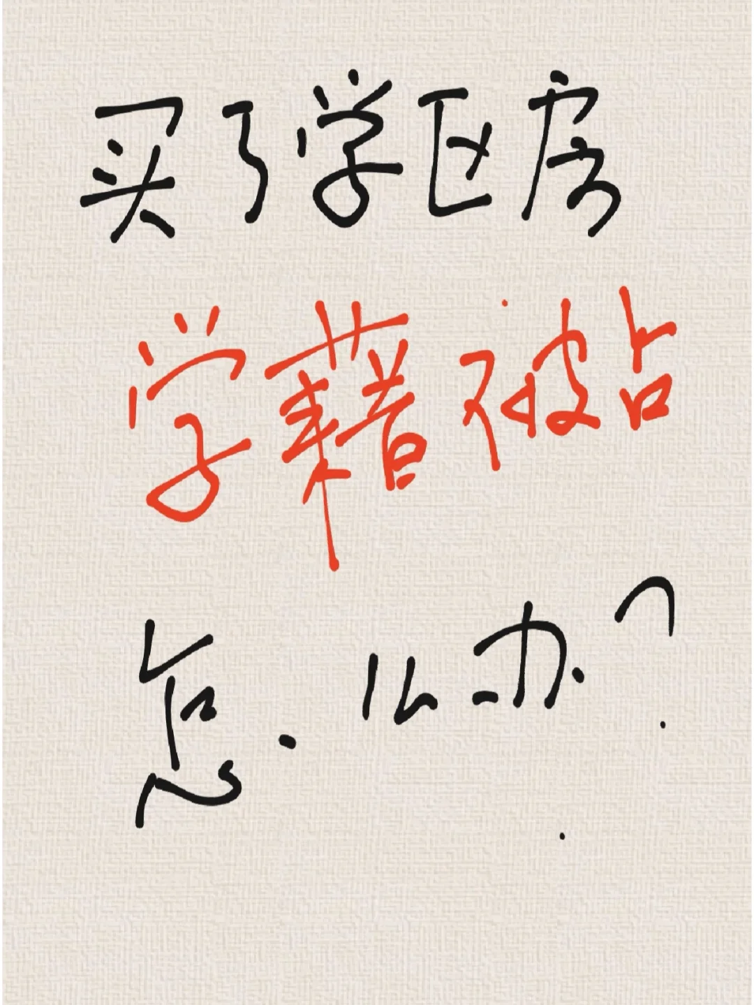 学区房学籍被占怎么办？（一年煎熬总结）