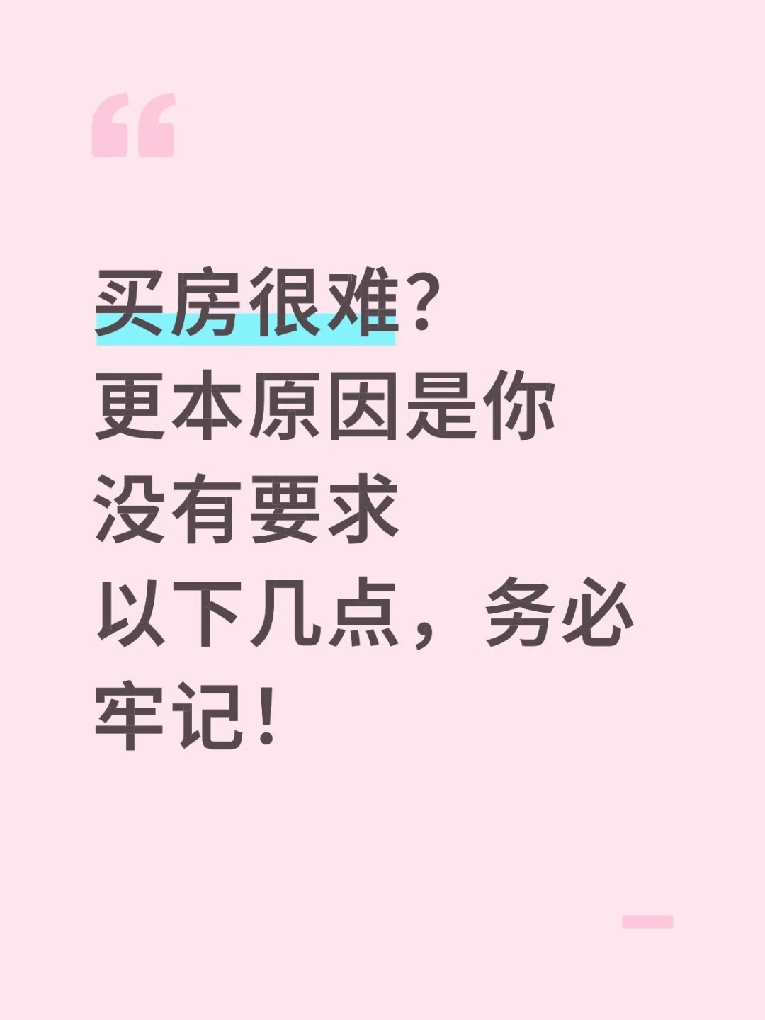 购房指南之“硬”“长”“稳”“勤”“细”