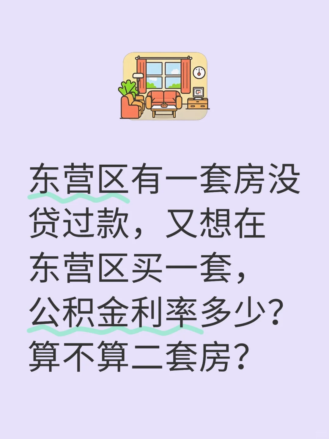 急！如图，算不算二套房，利率多少？