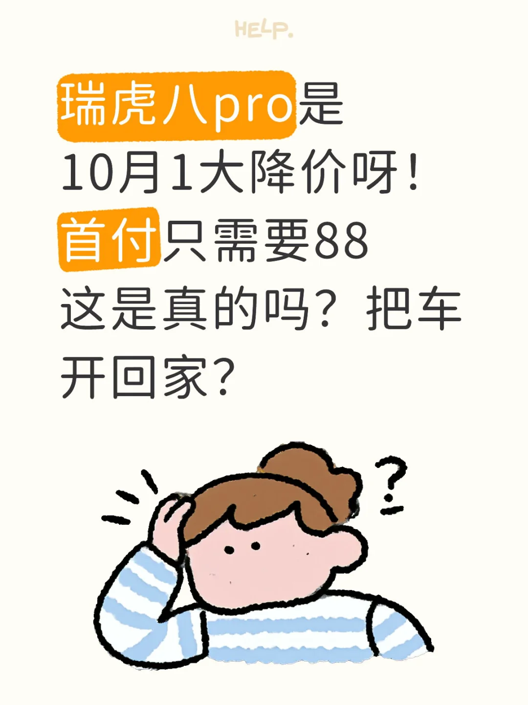 瑞虎8pro是10月1大降价呀！首付只需要88这