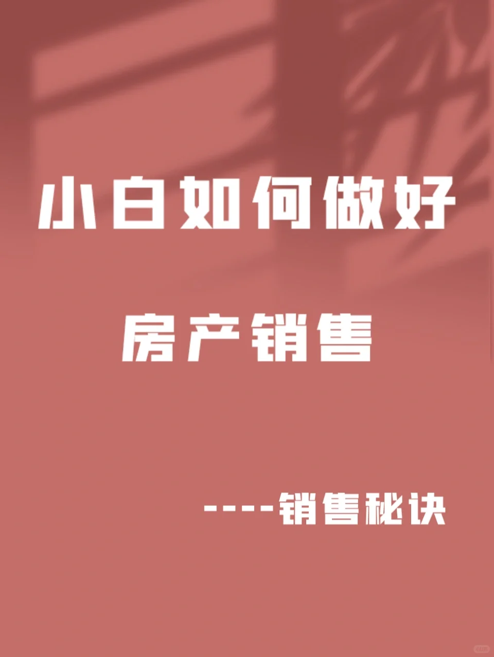 小白如何做好房产销售工作（上）