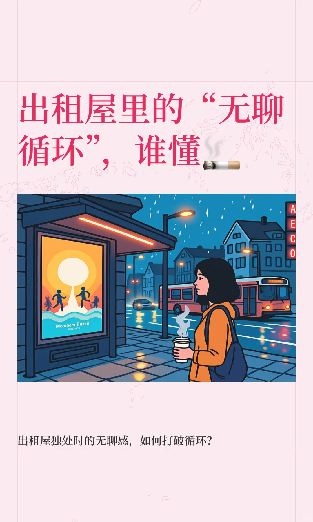 出租屋里的“无聊循环”，谁懂🚬