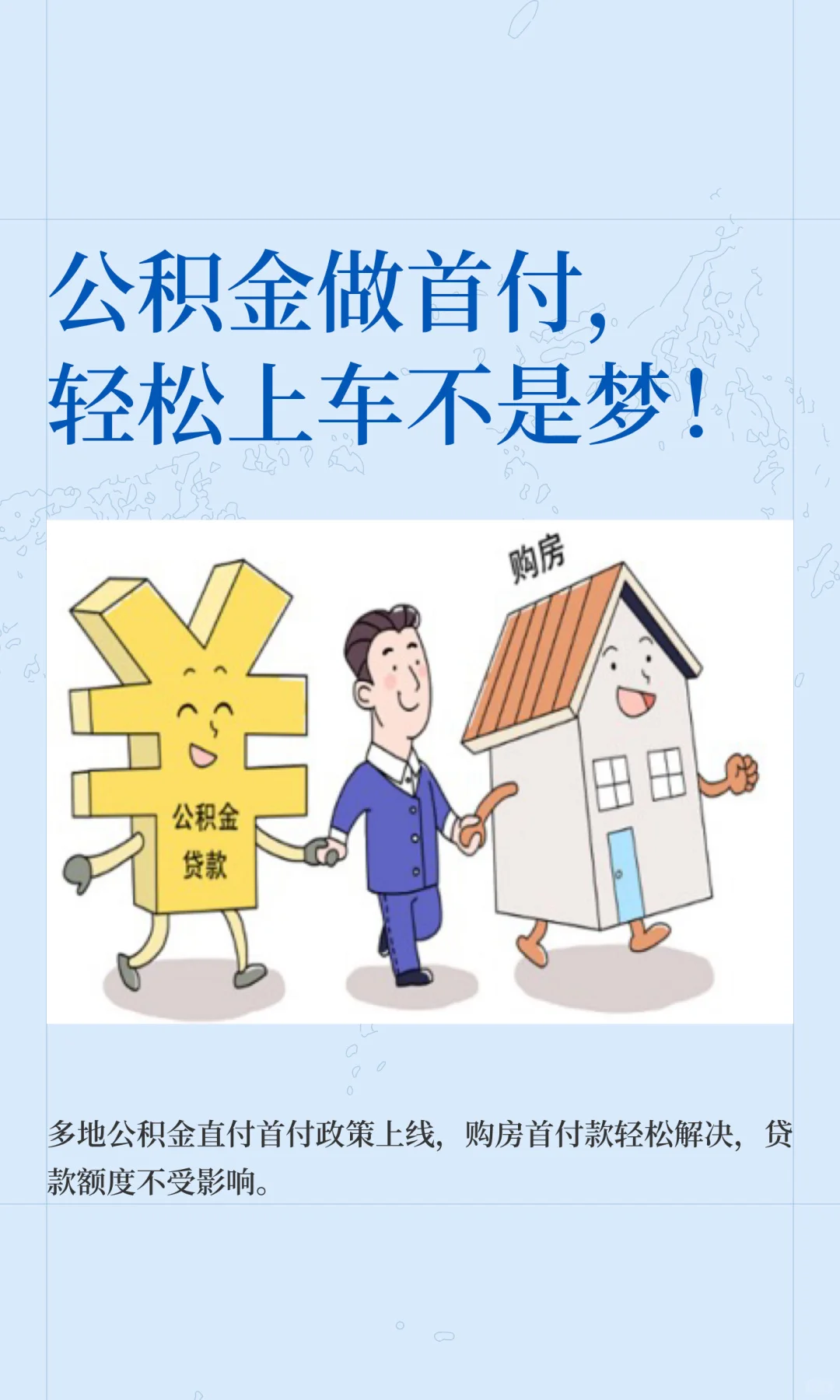 公积金做首付，轻松上车不是梦！