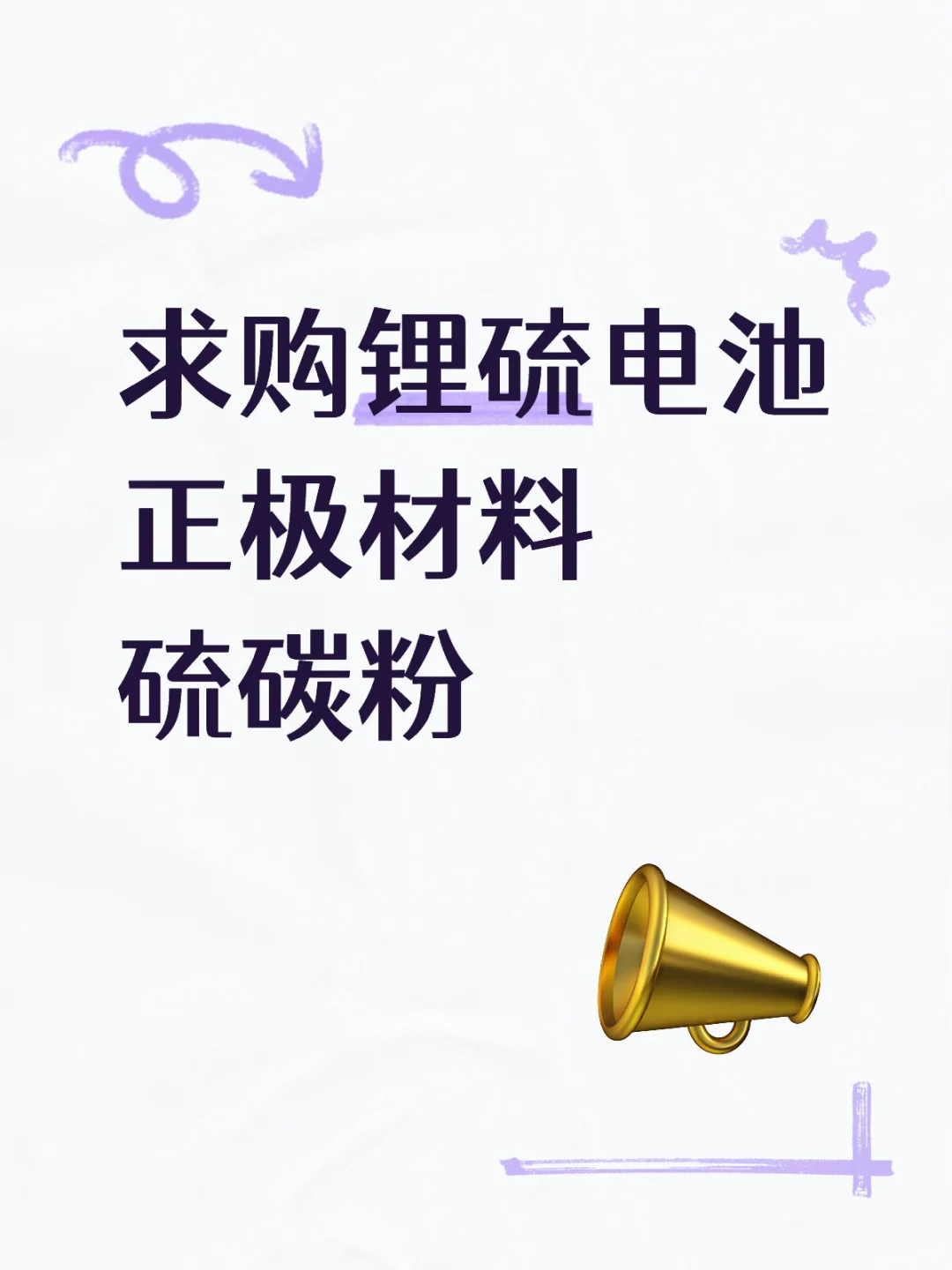 求购锂硫电池正极材料