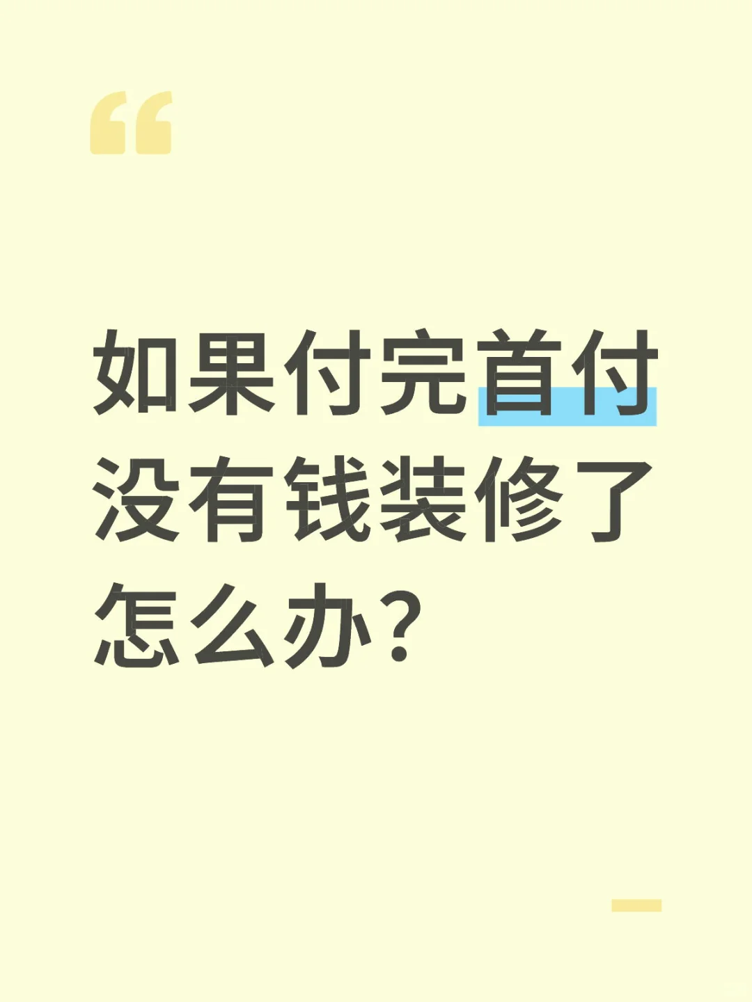 家人们，如果付完首付没钱装修怎么办？
