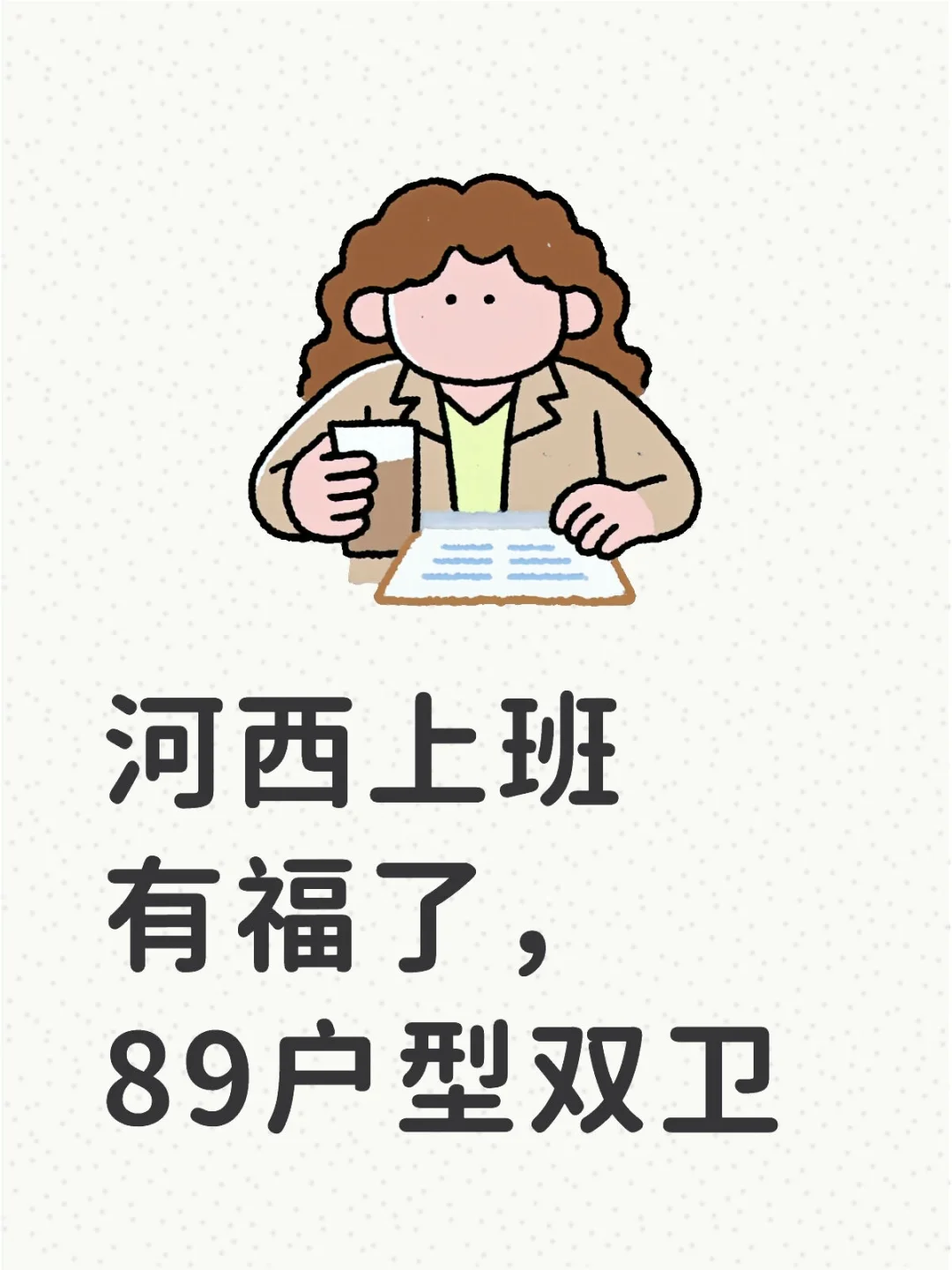 河西上班有福了，89户型双卫