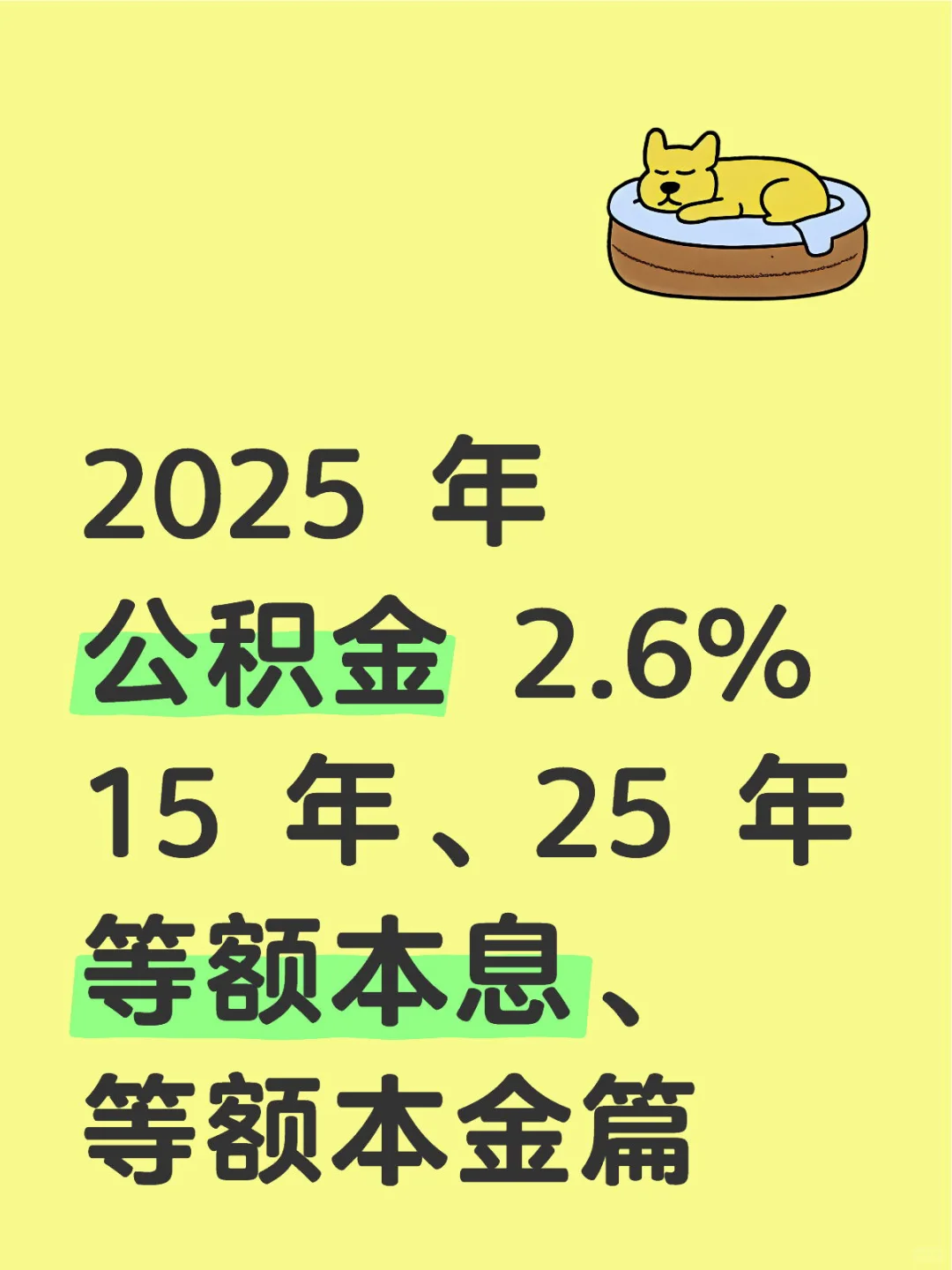 2025 年 公积金 2.6%，15 年、25 年