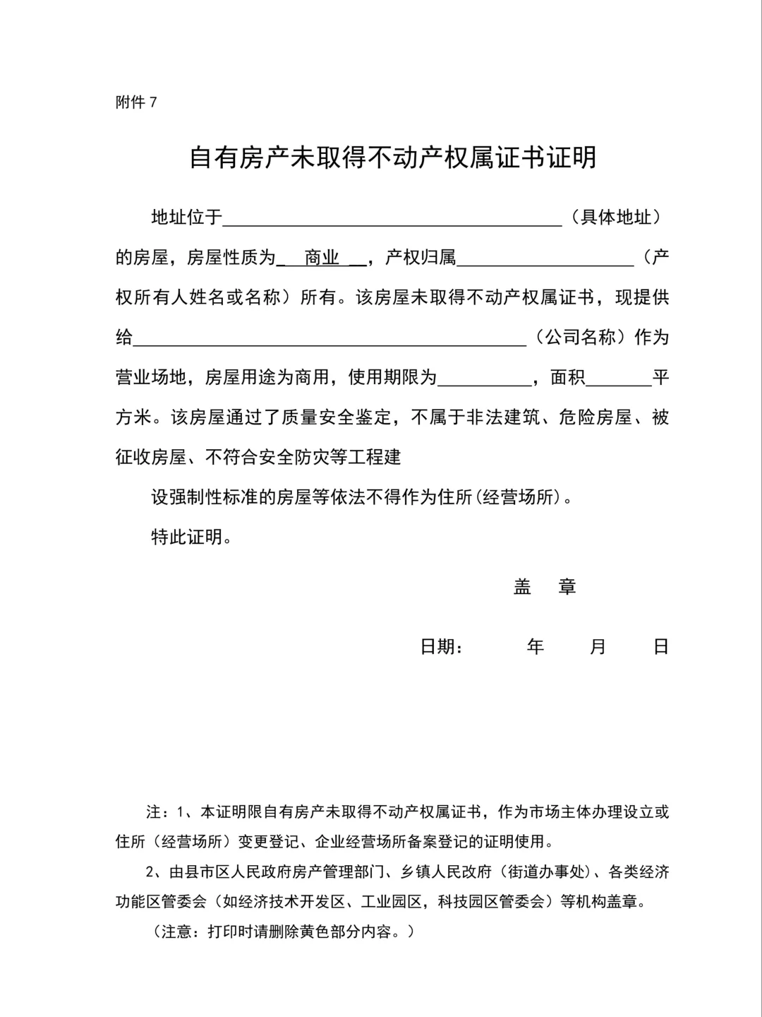 自有房产未取得不动产权属证书证明