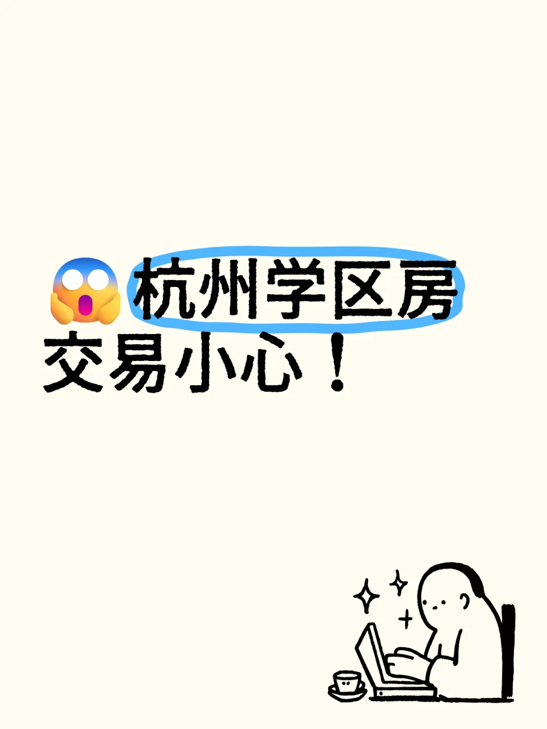 😱杭州学区房交易小心！这些陷阱别踩！