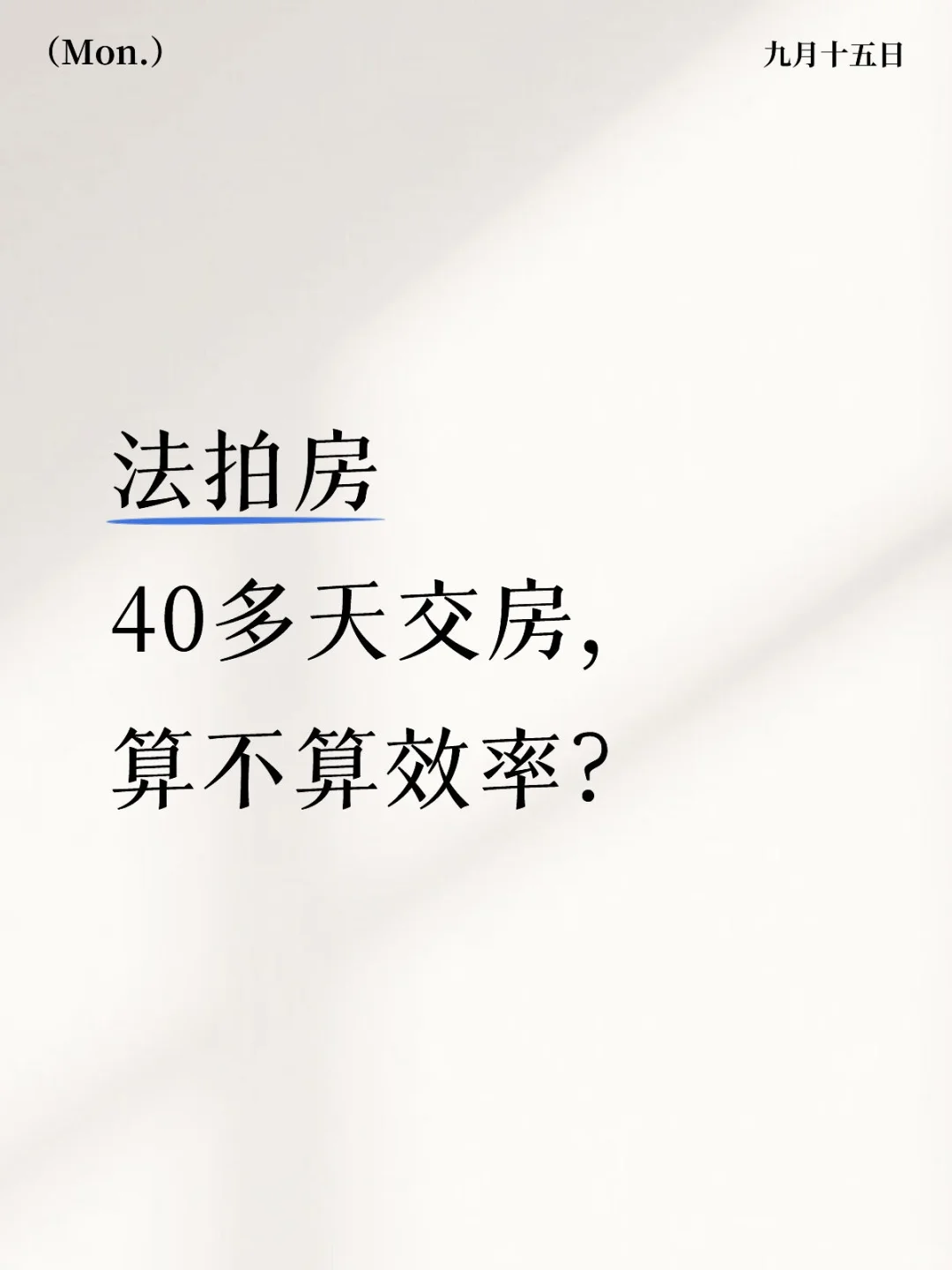 法拍房40多天交房，算不算效率？