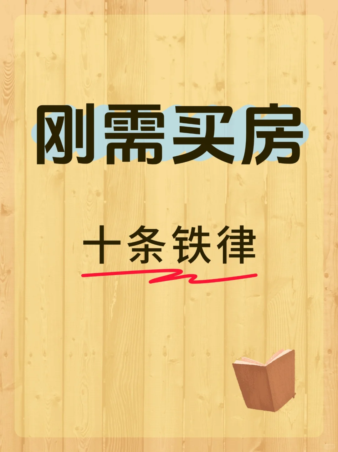 刚需买房的十条铁律