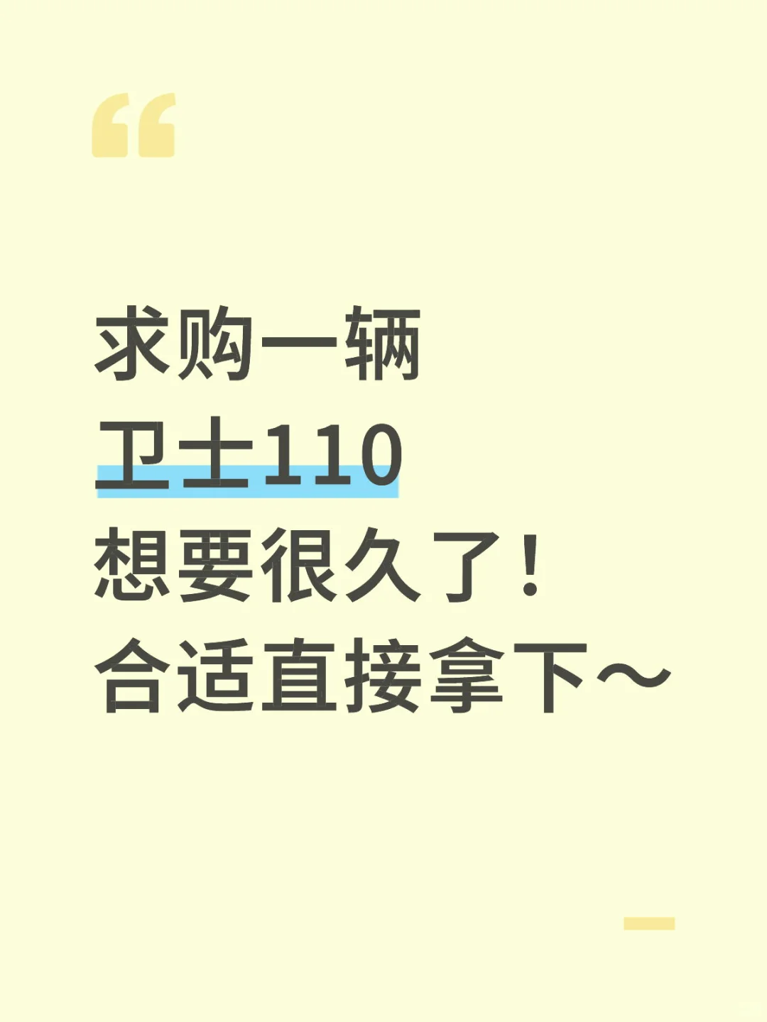 求购路虎卫士110！