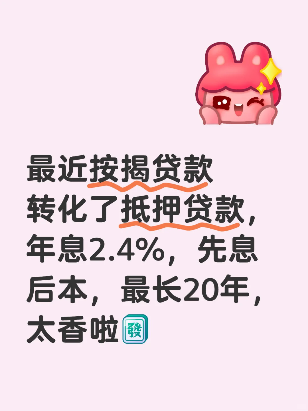 按揭贷款转抵押贷款太香啦
