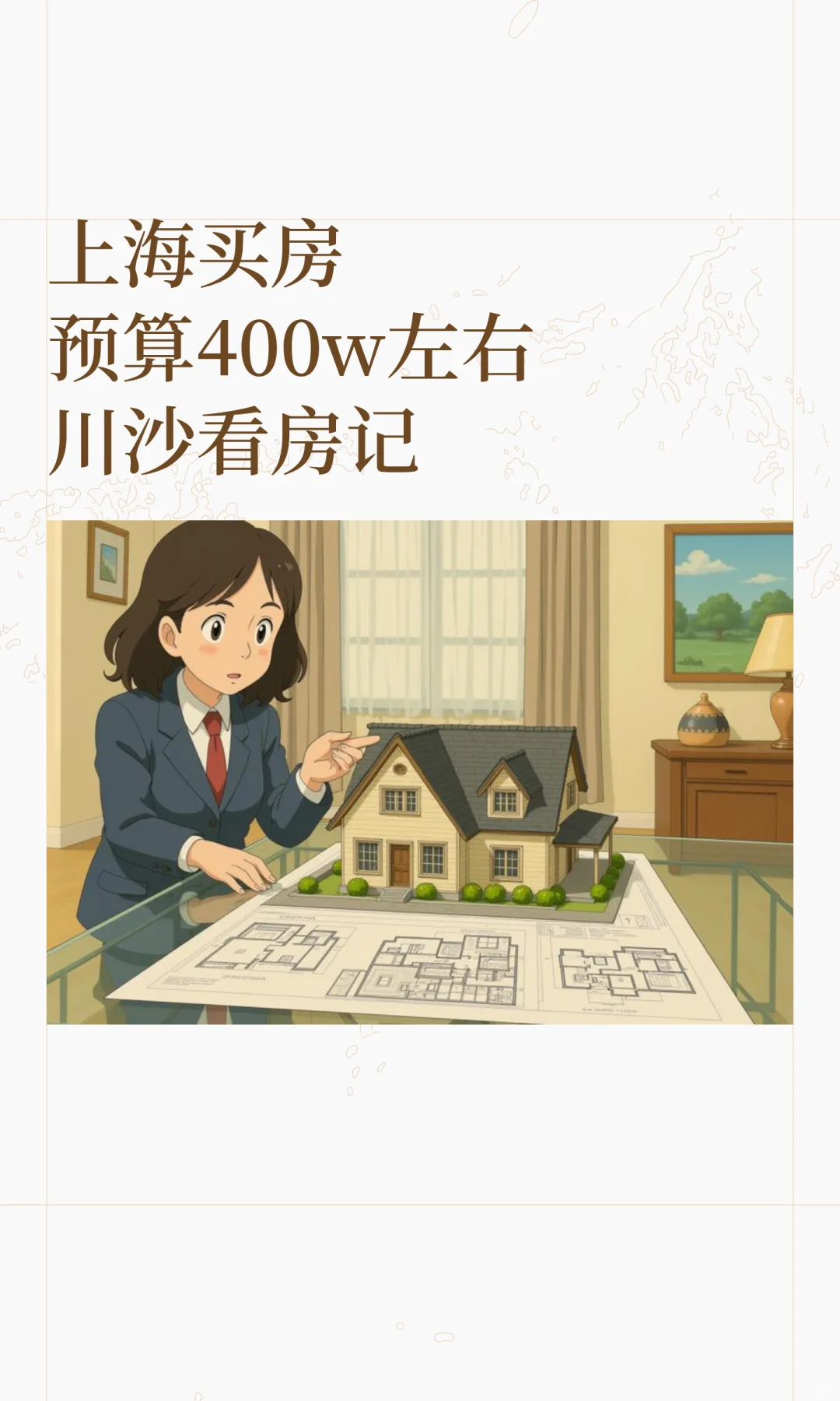 上海刚需买房，川沙看房记