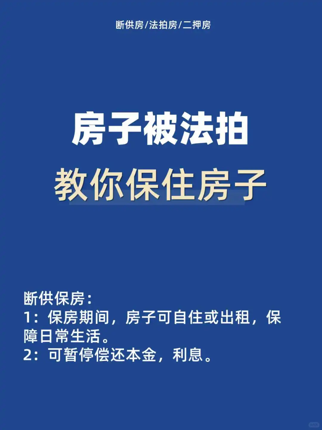 房子被法拍，教你保住房子