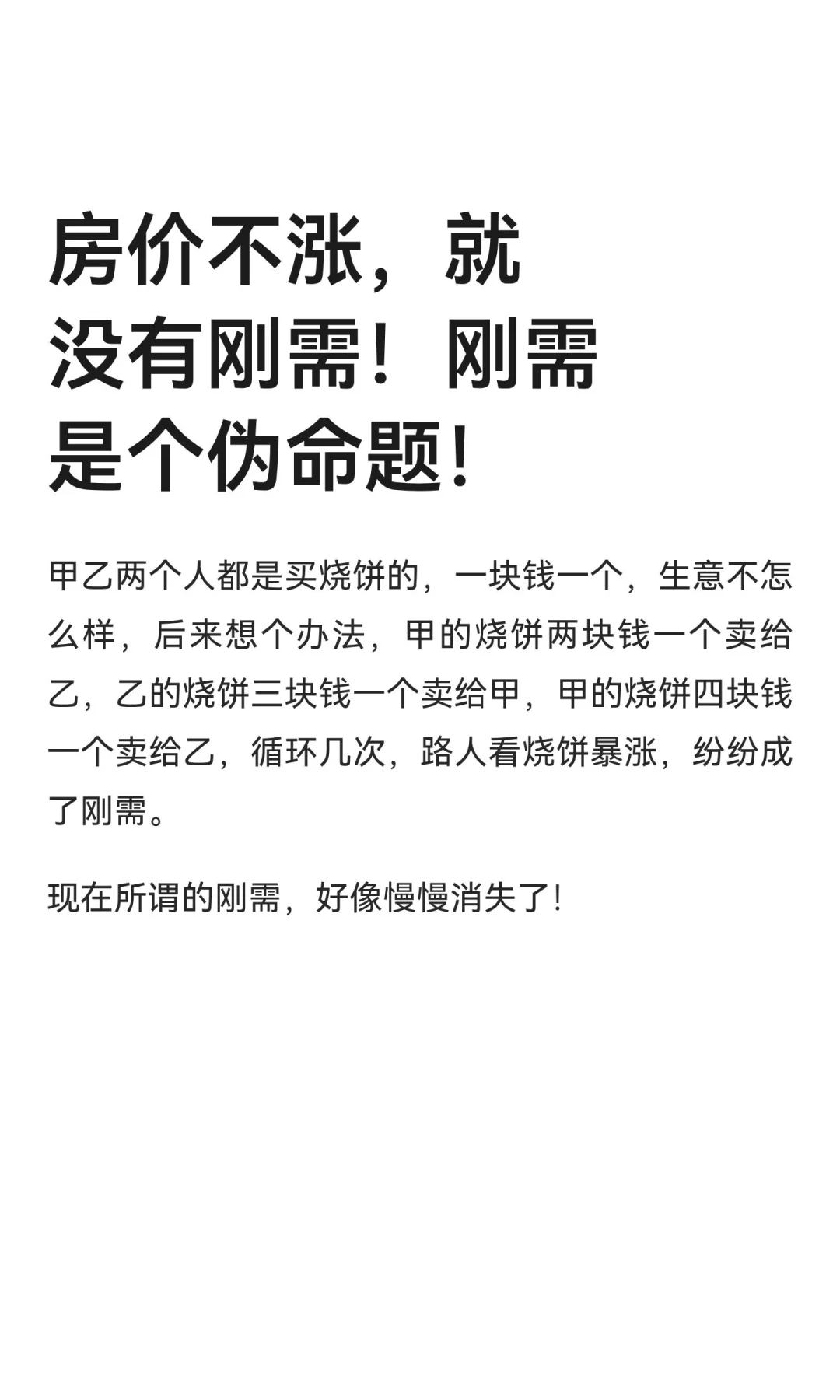 房价不涨，就没有刚需！刚需是个伪命题！