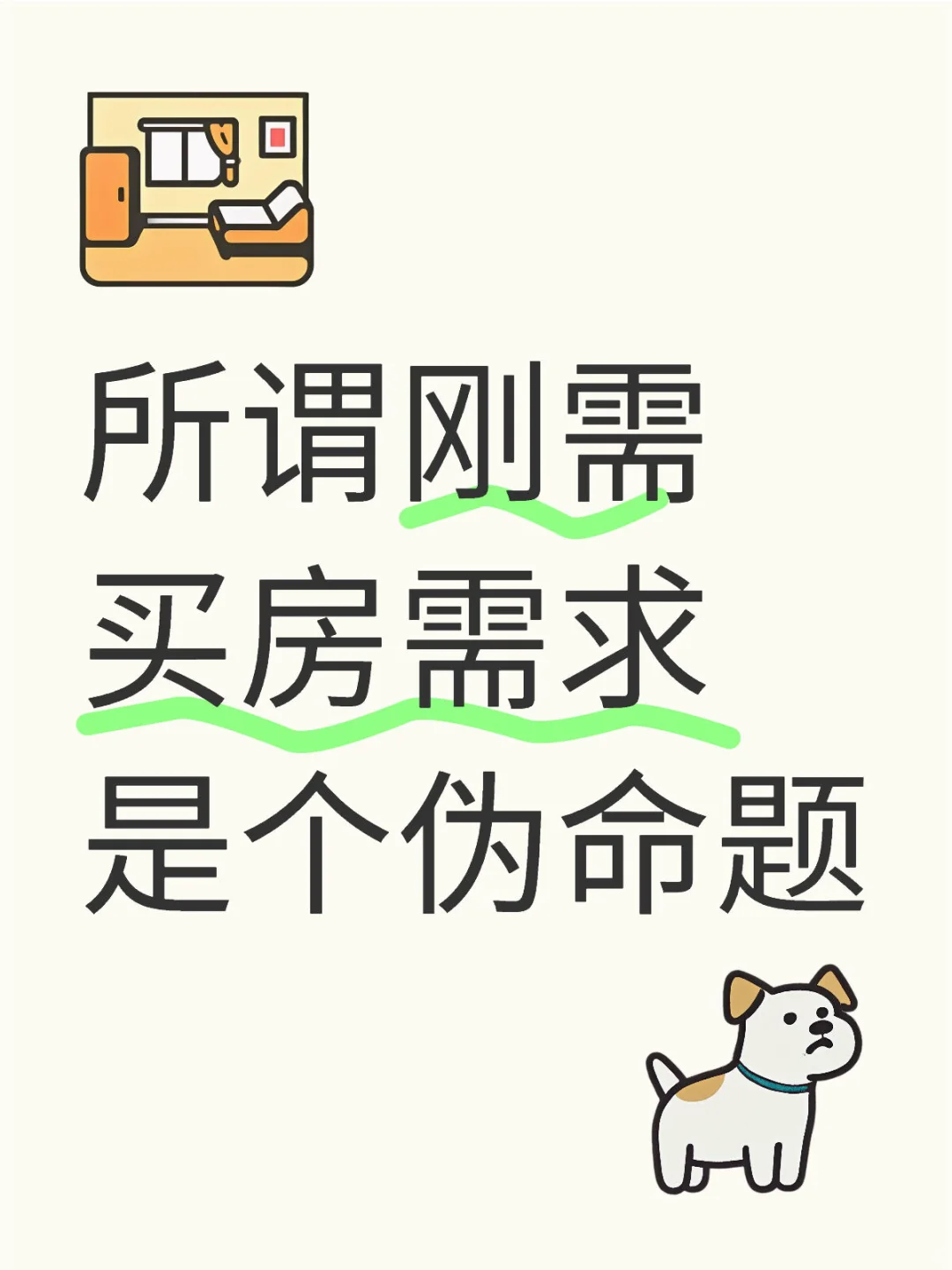 所谓刚需买房需求是个伪命题