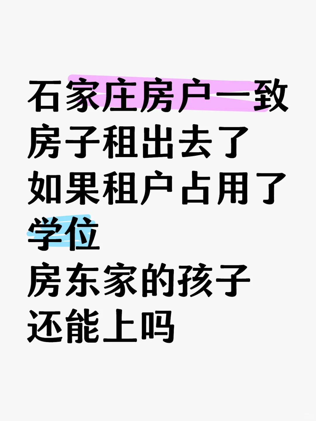 石家庄房户一致