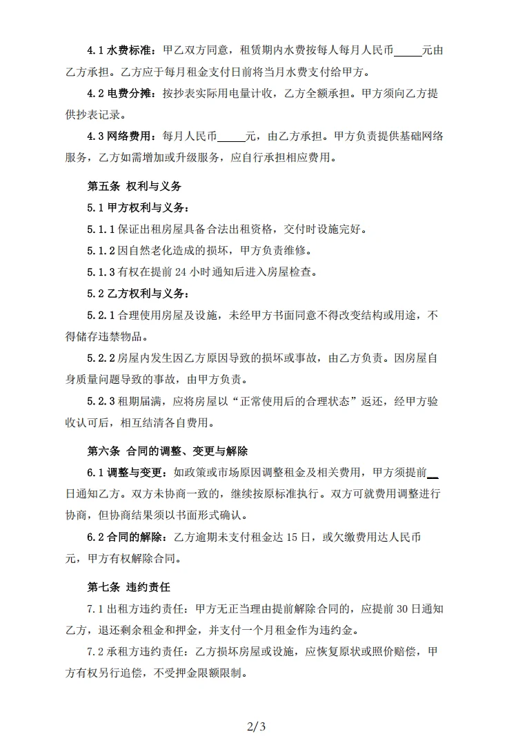 模板分享｜房屋租赁协议