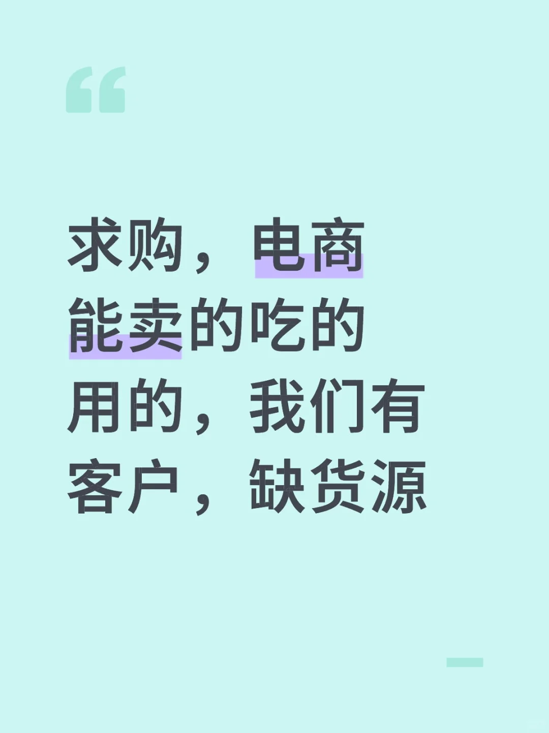 求购，食品，日用品，清洁品，家居品