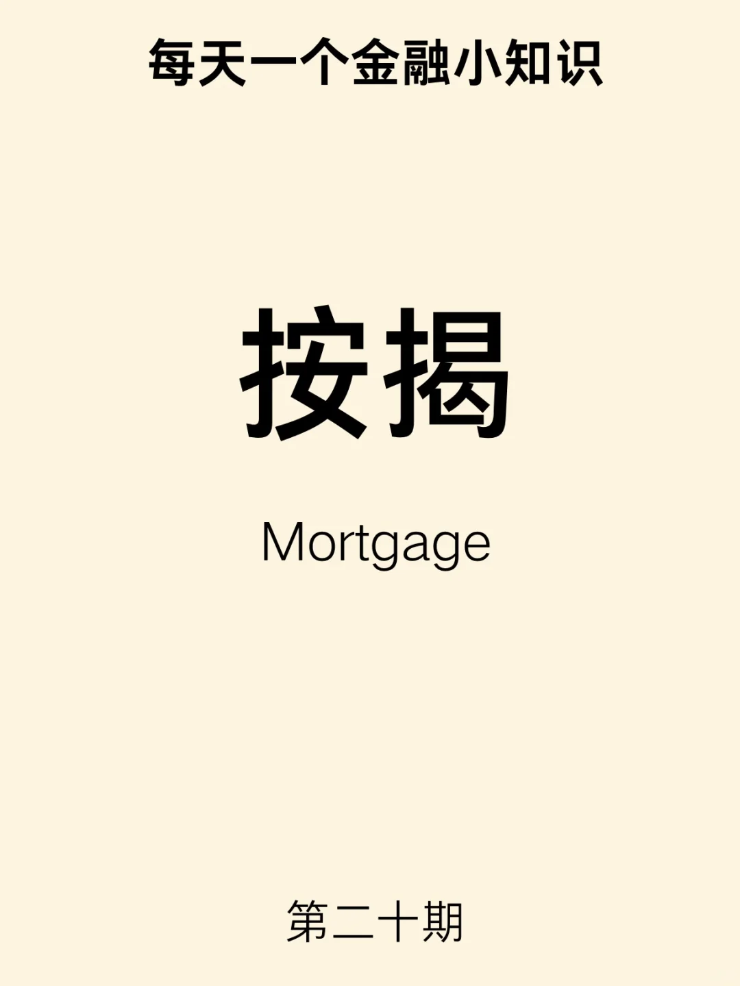 金融小知识：按揭