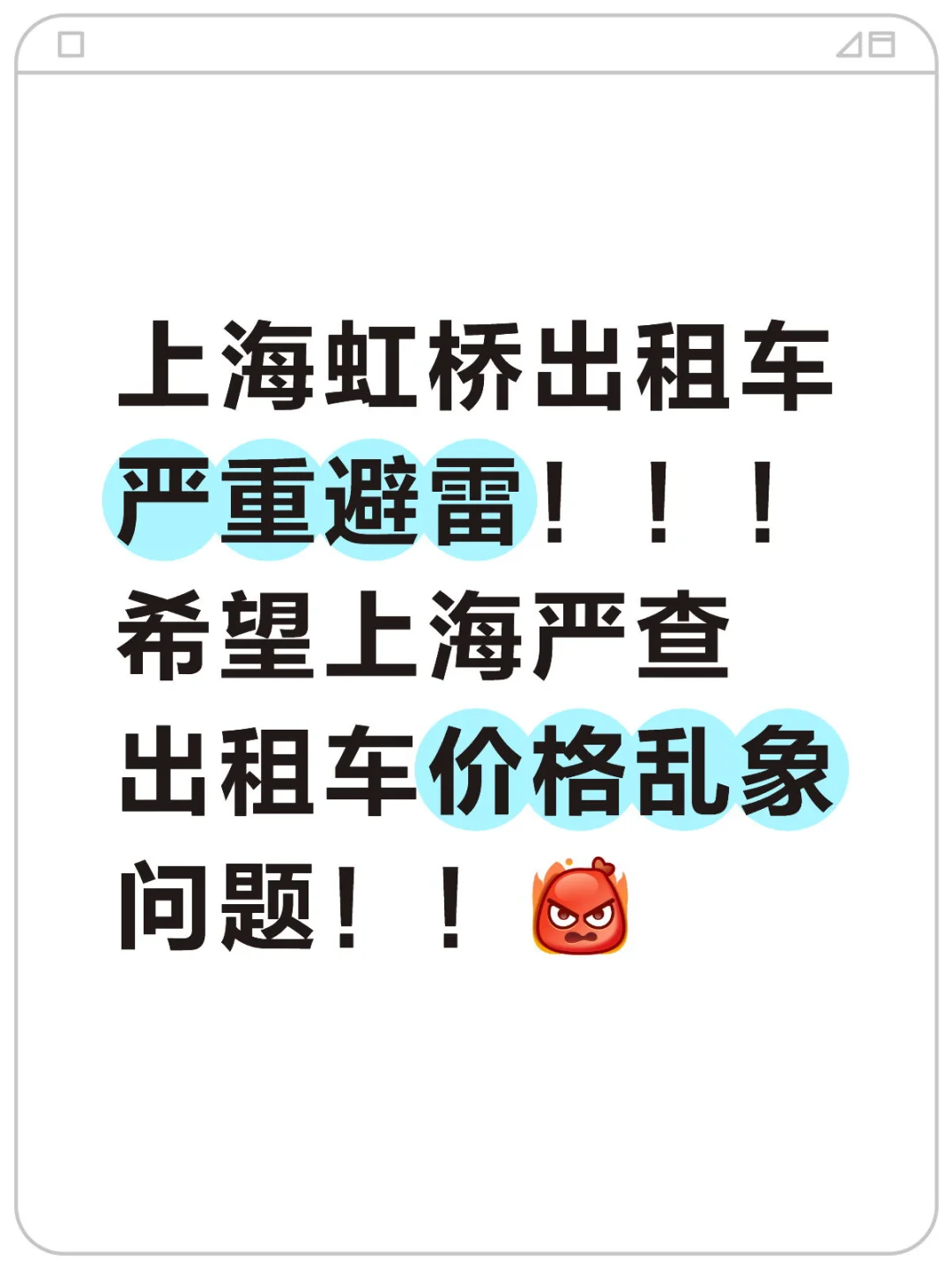 上海虹桥出租车究竟在骄傲什么？！