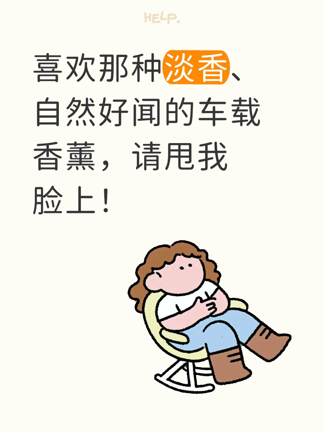 家人们，求车载香薰推荐！