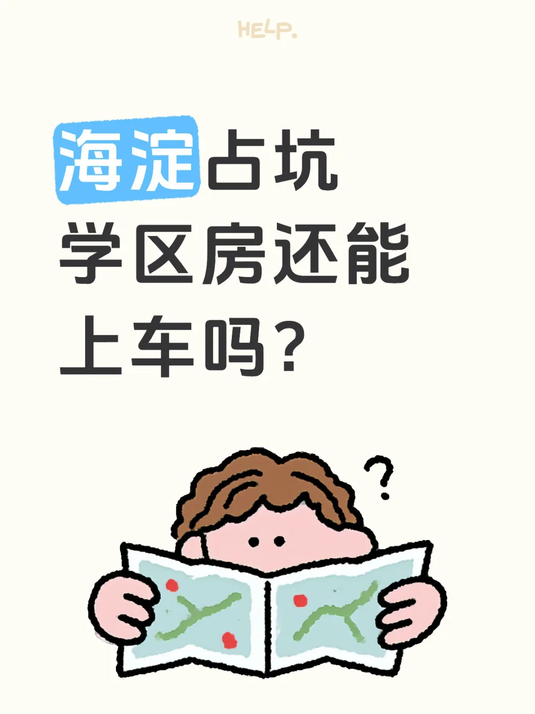 海淀占坑学区房还能上车吗？