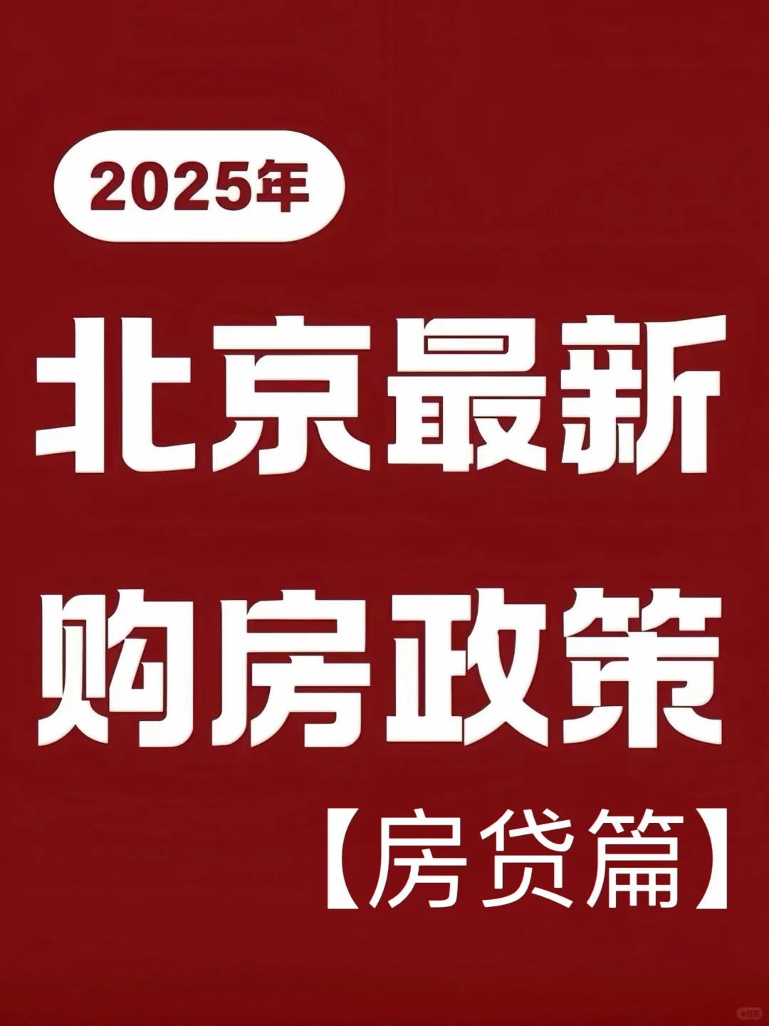 2025北京最新住房贷款政策｜一图全解🔥