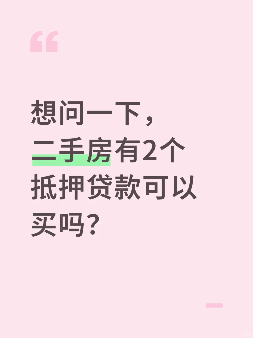 有2个抵押贷的二手房能买吗