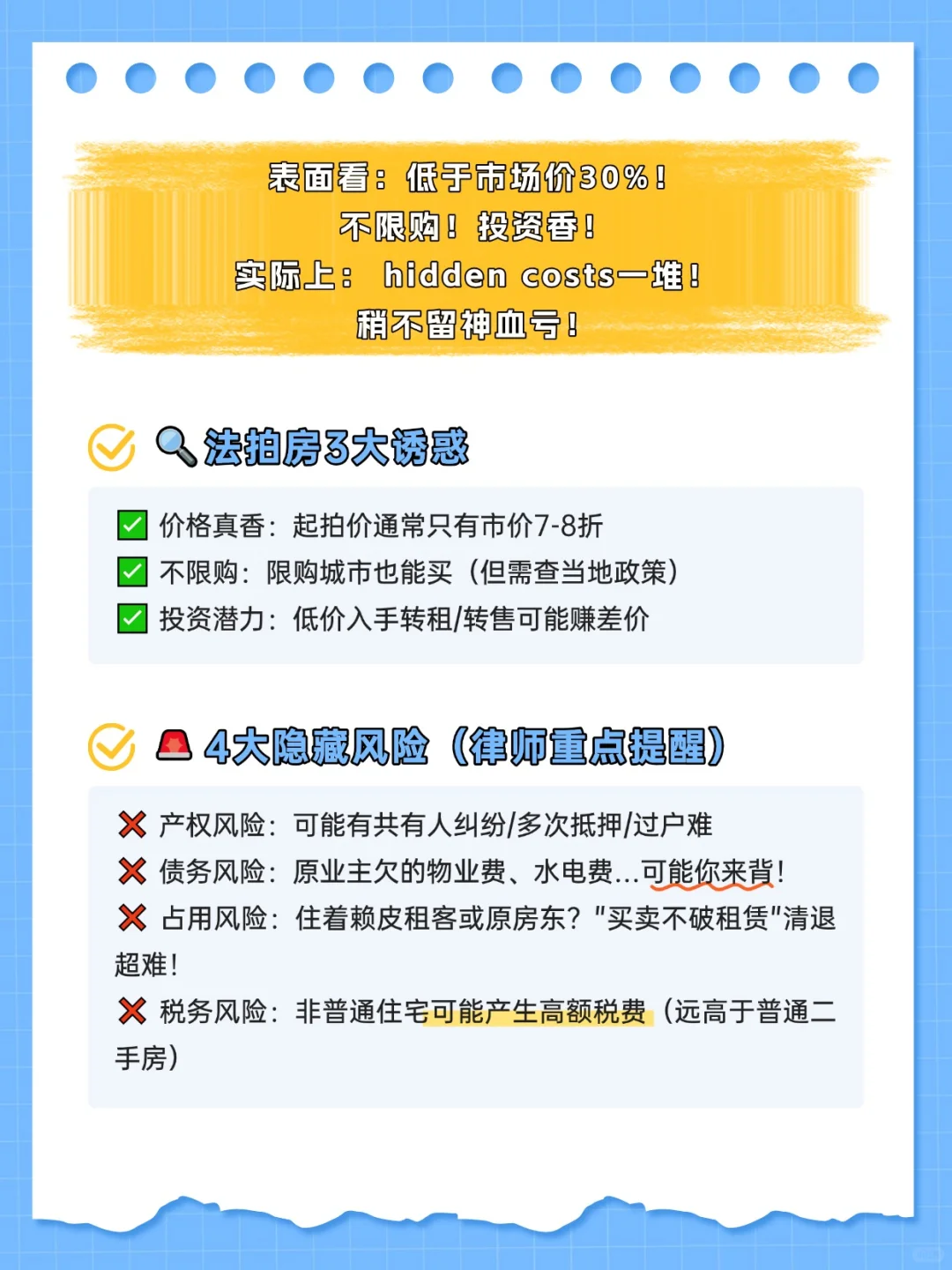 ⚠️法拍房水很深！捡漏or踩坑？