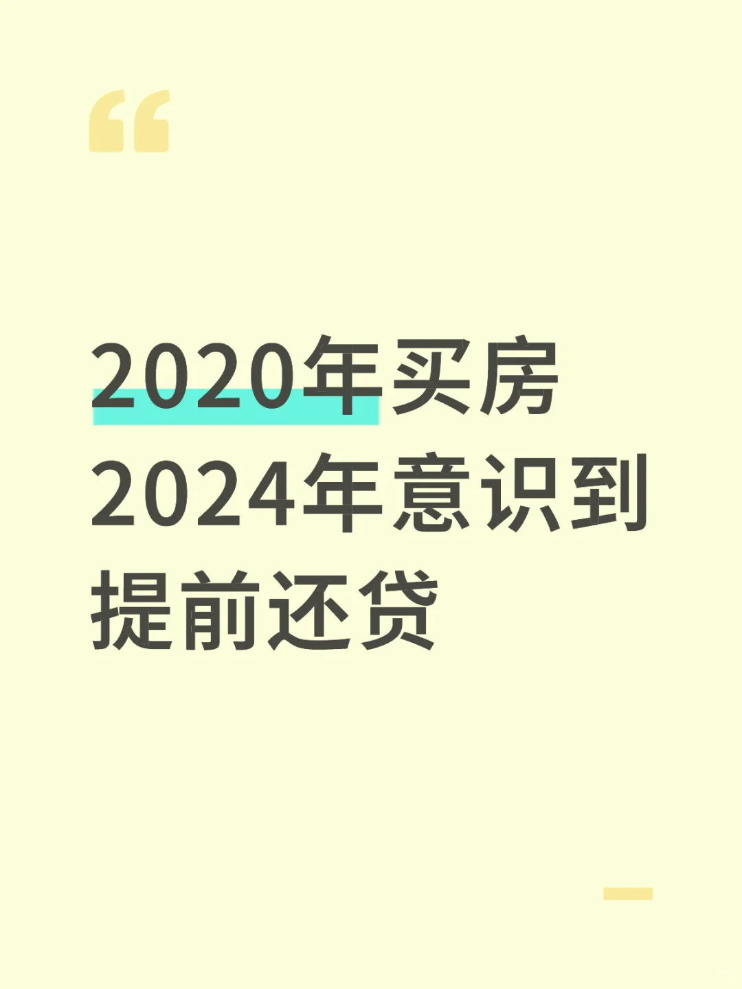 后知后觉的房奴
