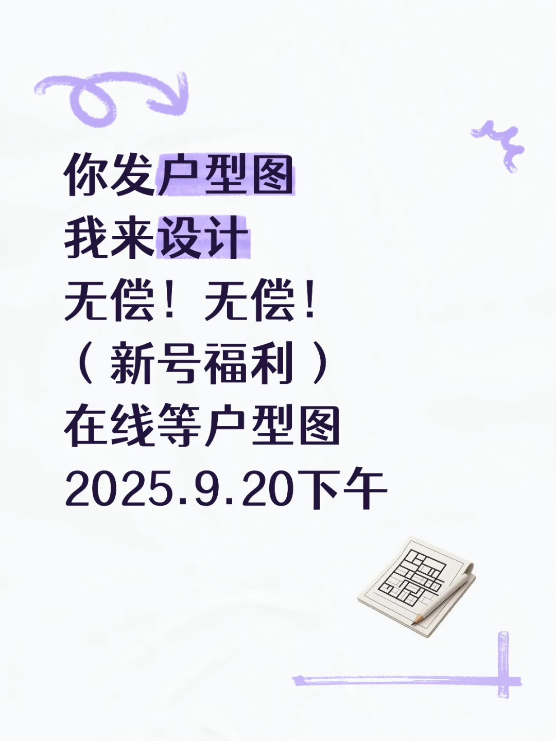 无偿！无偿！你发户型图 我来改造 你发图我继