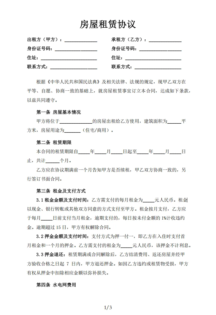 模板分享｜房屋租赁协议