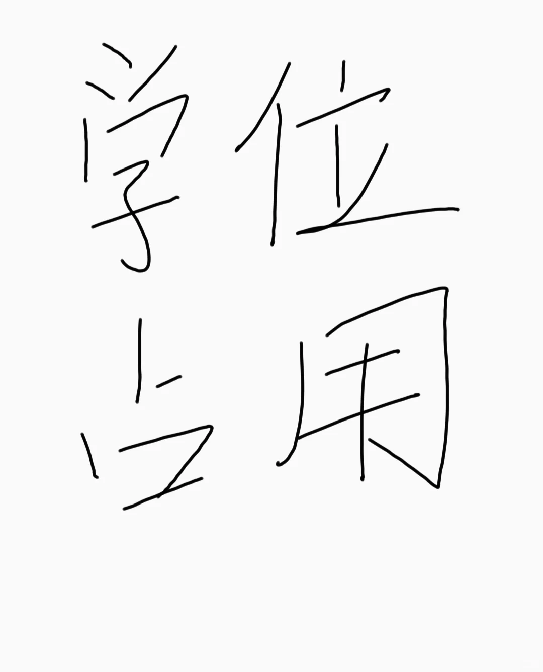 学位被占用了吗？