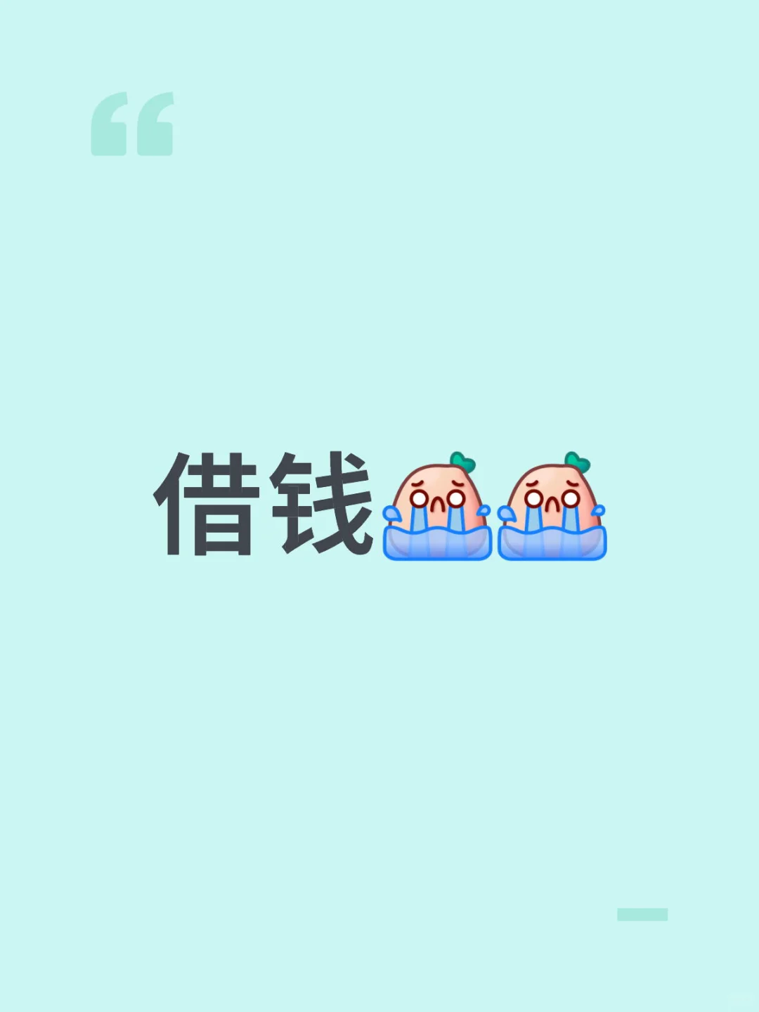 借钱真的很难，不是急用谁好意思张嘴