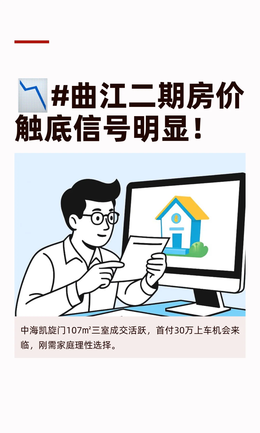 📉#曲江二期房价触底信号明显！