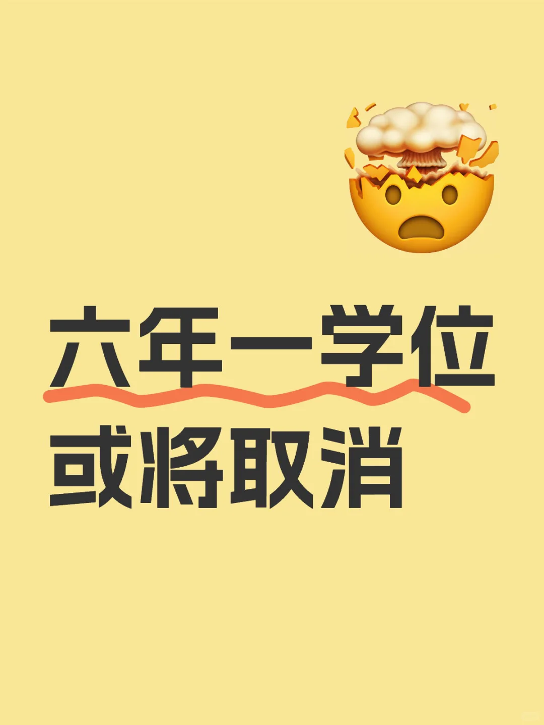 北京六年一学位或将取消