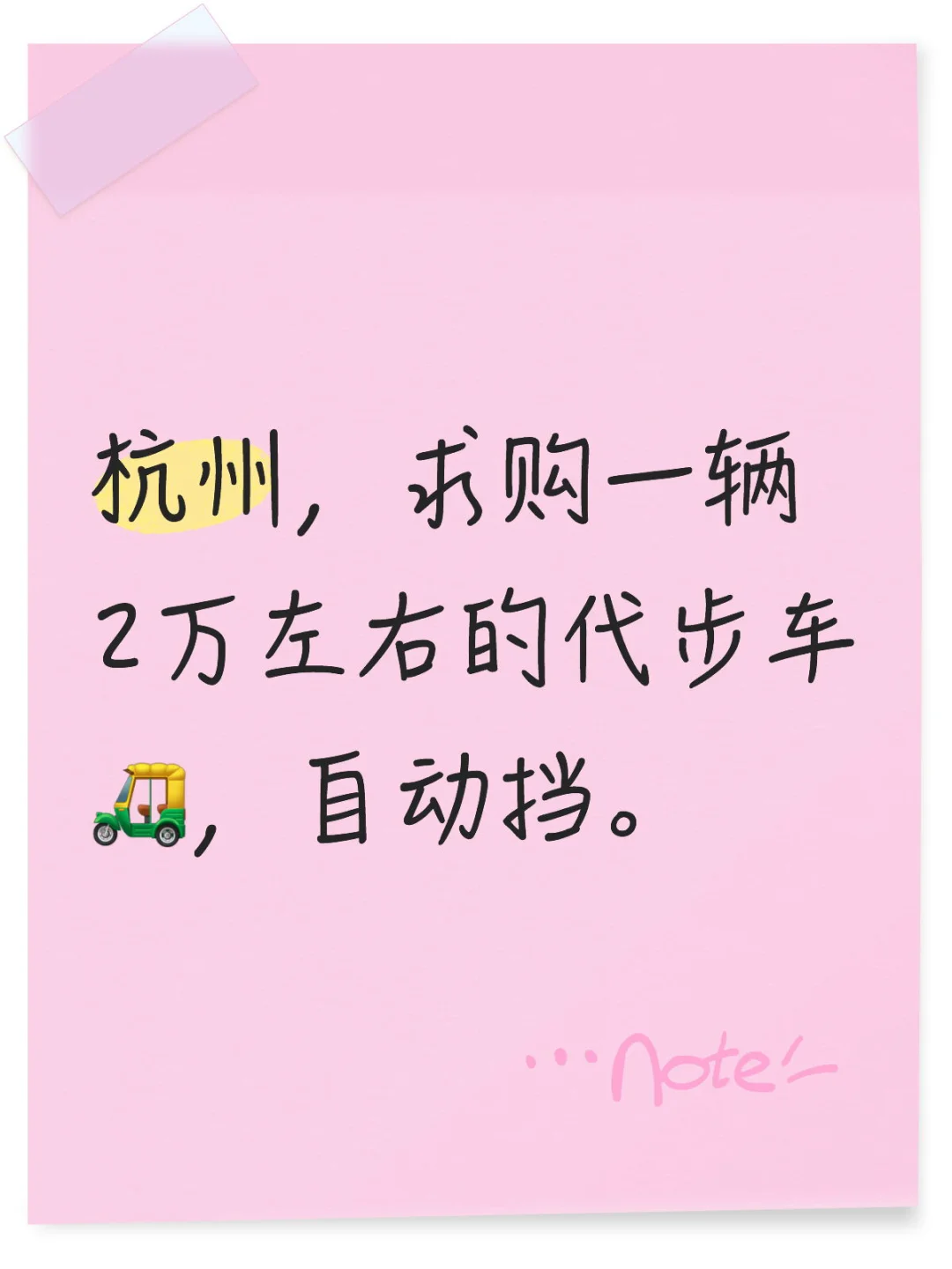 求购代步车