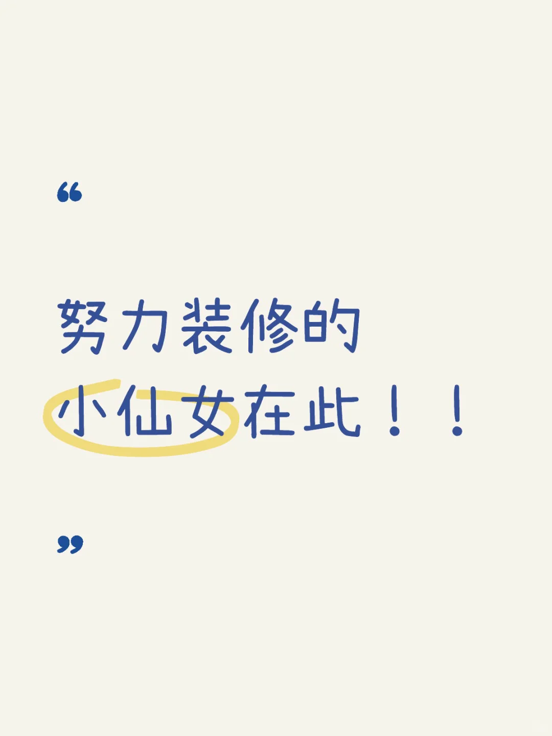 装修的人都睡了吗