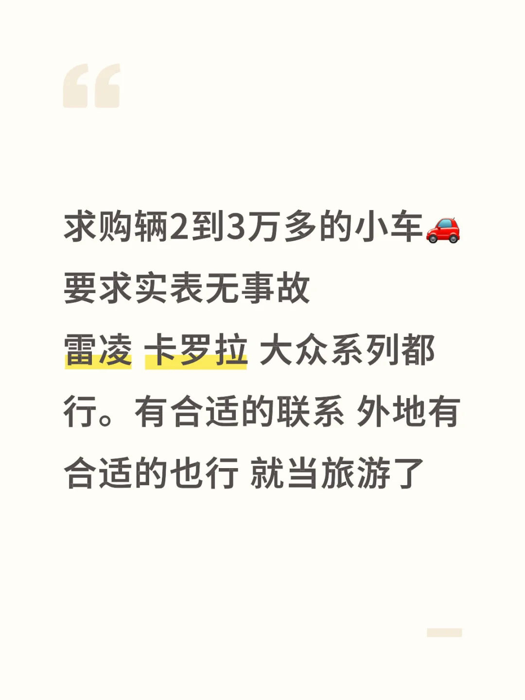求购辆小车代步用