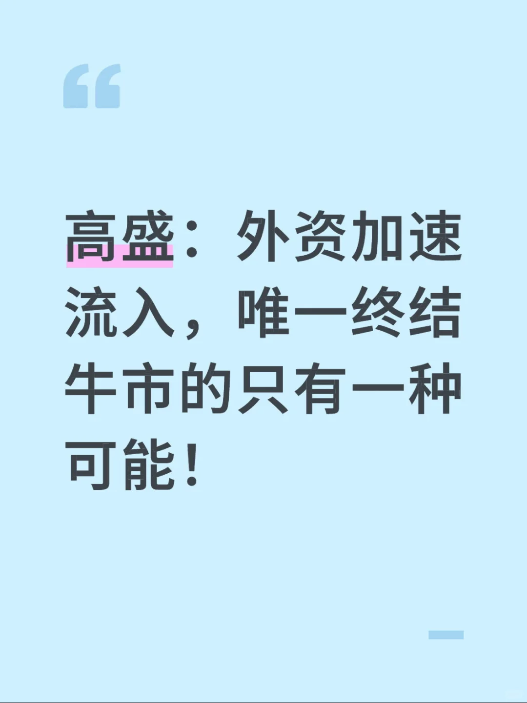 高盛：唯一终结牛市的只有一种可能！