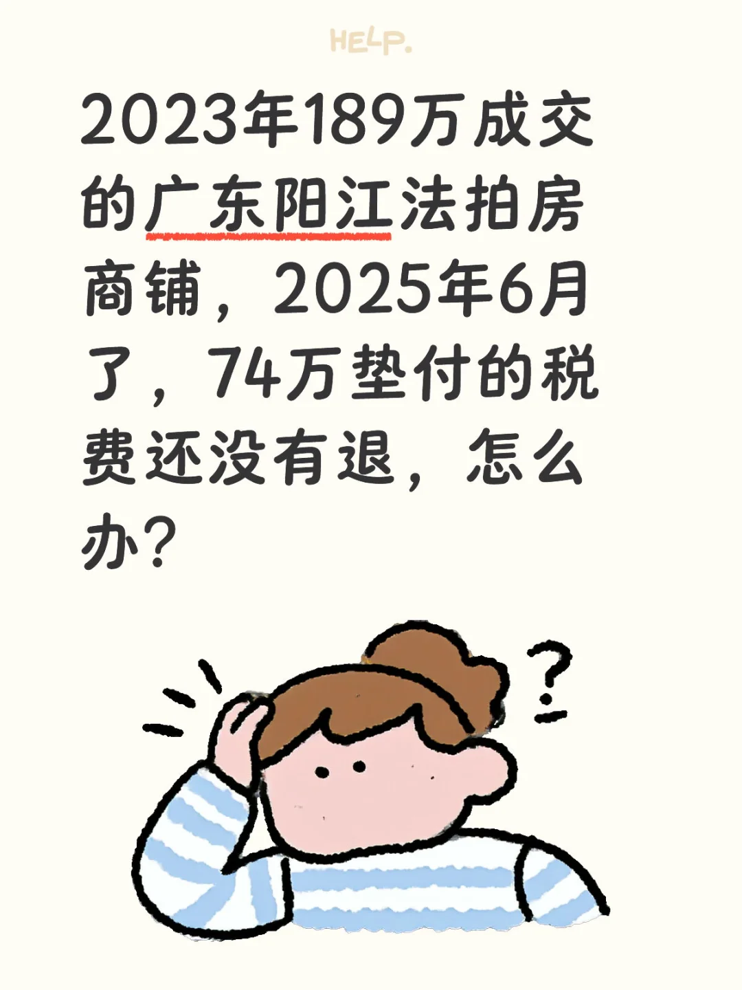 189万成交的法拍商铺1年半了74万税费没退