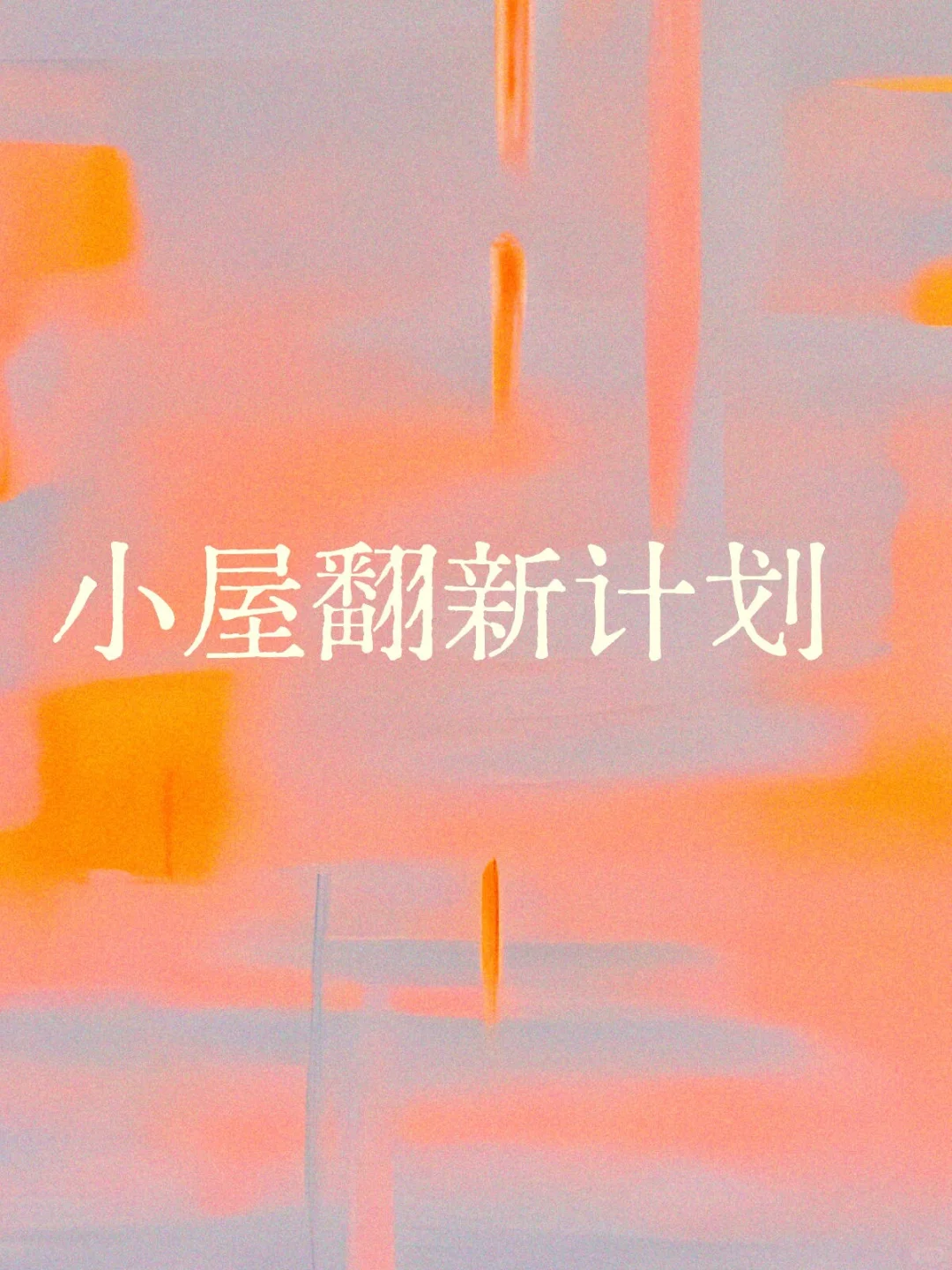 出租房翻新|日记