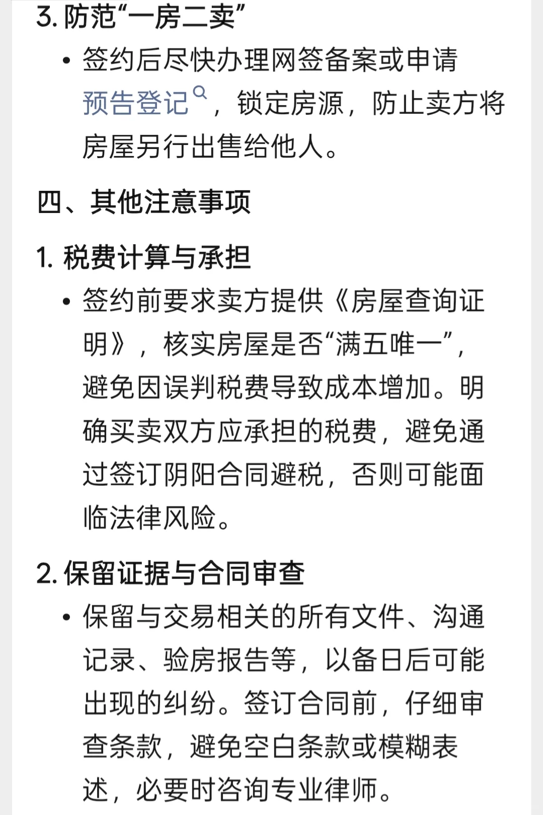二手房买卖避坑法律指南，千万不要错过