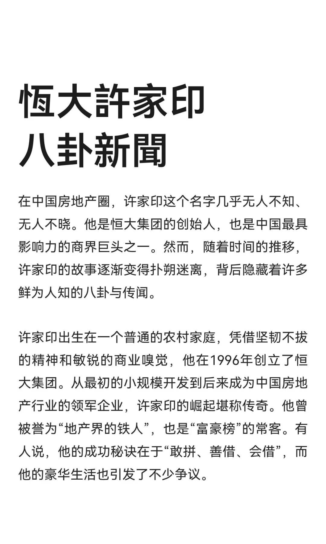 恆大許家印八卦新聞