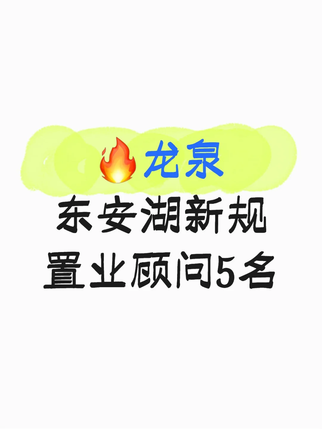 龙泉置业顾问看过来👀